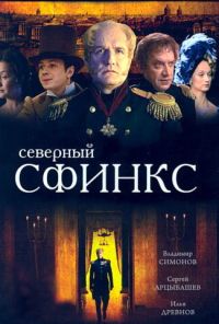 Северный сфинкс (2003) онлайн бесплатно