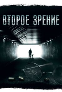 Второе зрение (2016) онлайн бесплатно