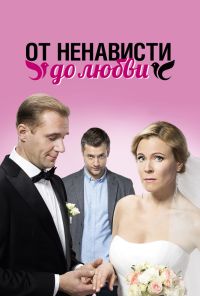 От ненависти до любви (2018) онлайн бесплатно