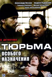 Тюрьма особого назначения (2006) онлайн бесплатно