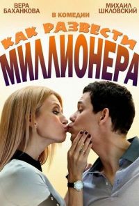 Как развести миллионера (2013) онлайн бесплатно