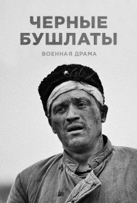 Чёрные бушлаты (2018) онлайн бесплатно