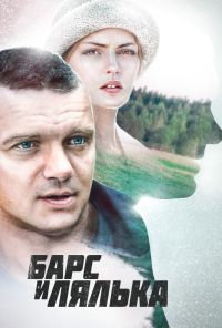 Барс и Лялька (2014) онлайн бесплатно