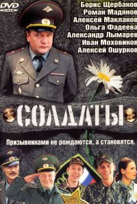 Солдаты (2004) онлайн бесплатно