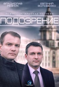 Подозрение (2015) онлайн бесплатно