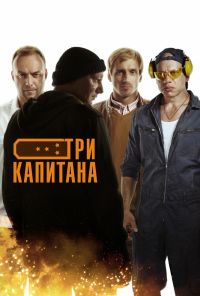 Три капитана (2019) онлайн бесплатно