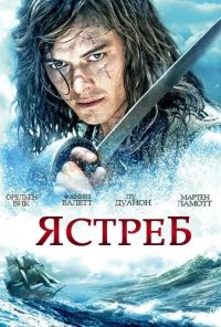 Ястреб (2011) онлайн бесплатно