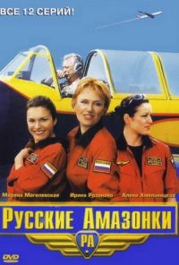 Русские амазонки (2002) онлайн бесплатно