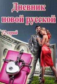 Дневник новой русской (2018) онлайн бесплатно