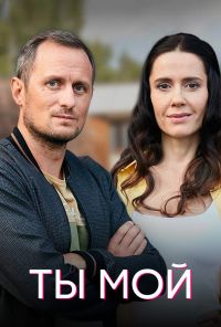 Ты мой (2019) онлайн бесплатно