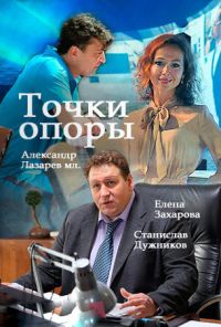 Точки опоры (2015) онлайн бесплатно