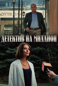 Детектив на миллион (2019) онлайн бесплатно