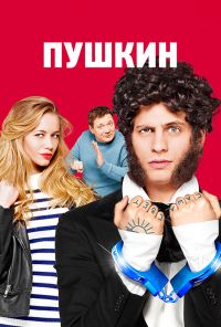 Пушкин (2016) онлайн бесплатно