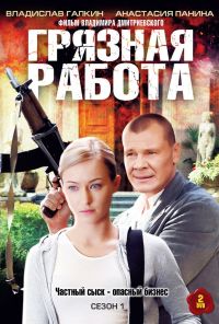 Грязная работа (2009) онлайн бесплатно