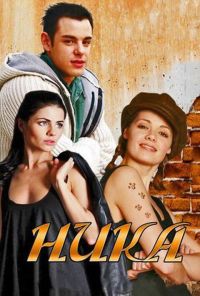 Ника (2015) онлайн бесплатно