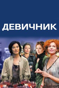 Девичник (2017) онлайн бесплатно