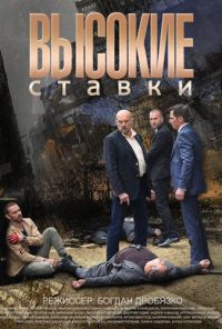 Высокие ставки (2015) онлайн бесплатно