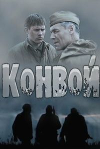 Конвой (2017) онлайн бесплатно