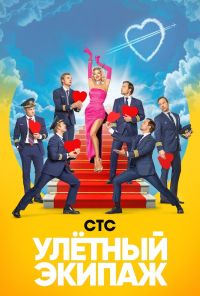 Улётный экипаж (2017) онлайн бесплатно