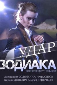 Удар Зодиака (2015) онлайн бесплатно