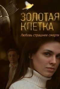 Золотая клетка (2013) онлайн бесплатно