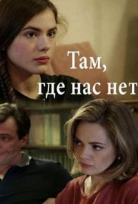 Там, где нас нет (2019) онлайн бесплатно