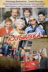 Клубничка (1997) онлайн бесплатно