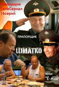 Прапорщик Шматко, или Ё-моё (2007) онлайн бесплатно