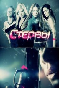 Стервы (2011) онлайн бесплатно