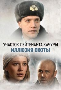 Участок лейтенанта Качуры. Иллюзия охоты (2010) онлайн бесплатно