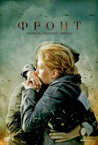 Фронт (2014) онлайн бесплатно