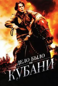 Дело было на Кубани (2011) онлайн бесплатно