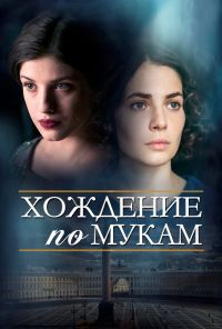 Хождение по мукам (2017) онлайн бесплатно