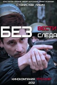 Без следа (2012) онлайн бесплатно