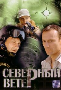 Северный ветер (2009) онлайн бесплатно