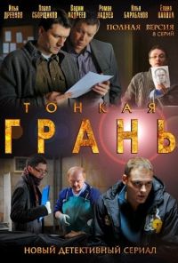 Тонкая грань (2011) онлайн бесплатно