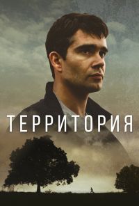 Территория (2017) онлайн бесплатно