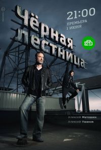 Чёрная лестница (2019) онлайн бесплатно