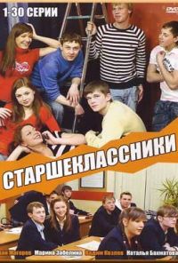 Старшеклассники (2006) онлайн бесплатно