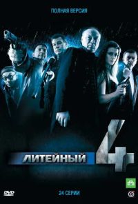 Литейный, 4 (2008) онлайн бесплатно