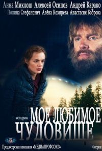 Моё любимое чудовище (2012) онлайн бесплатно