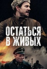 Остаться в живых (2018) онлайн бесплатно