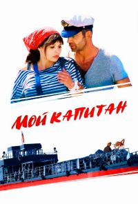 Мой капитан (2012) онлайн бесплатно