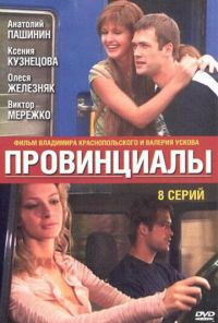 Провинциалы (2002) онлайн бесплатно