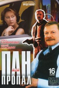 Пан или пропал (2003) онлайн бесплатно