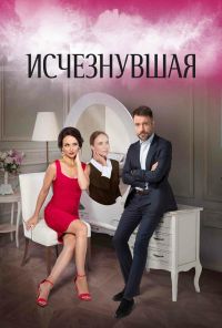 Исчезнувшая (2017) онлайн бесплатно