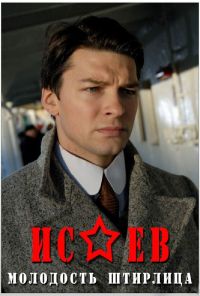 Исаев (2009) онлайн бесплатно