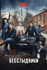 Бесстыдники (2017) онлайн бесплатно