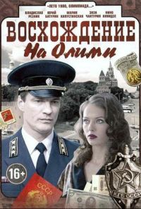 Восхождение на Олимп (2015) онлайн бесплатно