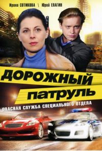 Дорожный патруль (2008) онлайн бесплатно